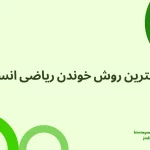 بهترین روش خوندن ریاضی انسانی + مطالعه به سبک رتبه های برتر