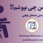 پوشش امتحان نهايی