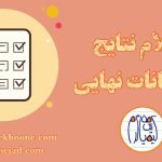 اعلام نتايج امتحانات نهايي