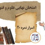 روش مطالعه علوم و فنون برای امتحان نهایی