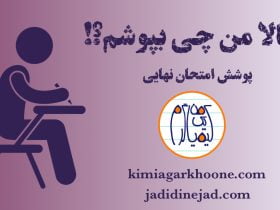 پوشش امتحان نهايی