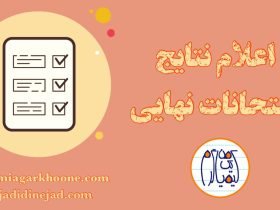اعلام نتايج امتحانات نهايي