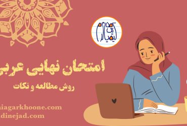 روش مطالعه درس عربی برای امتحان نهایی چطور امتحان نهایی عربی رو 20 بگیریم؟