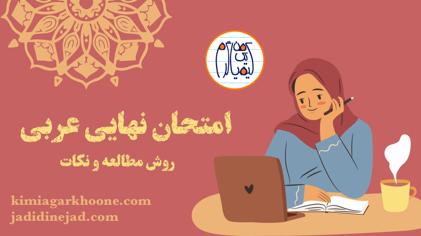 روش مطالعه درس عربی برای امتحان نهایی چطور امتحان نهایی عربی رو 20 بگیریم؟