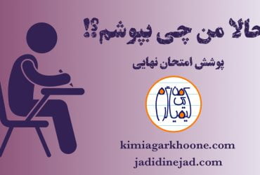 پوشش امتحان نهايی