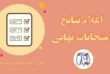 اعلام نتايج امتحانات نهايي