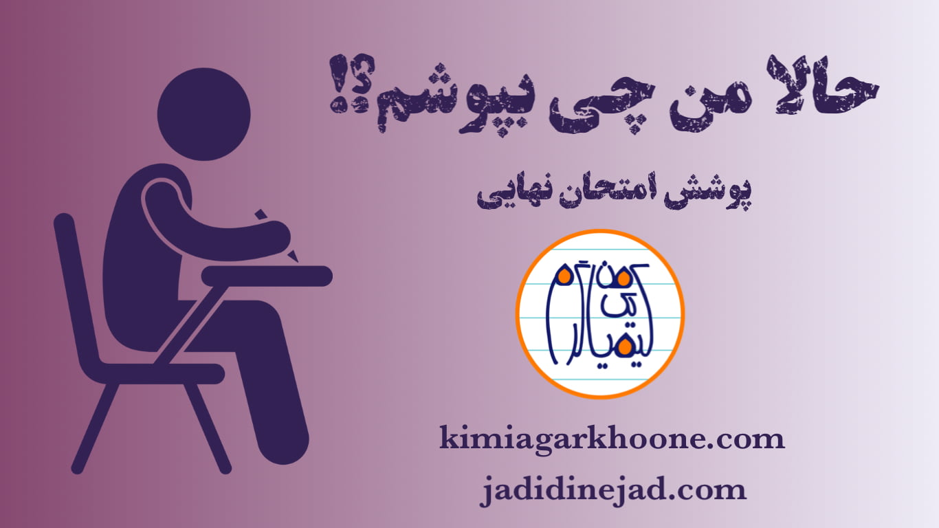 پوشش امتحان نهايی