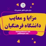 مزایا و معایب دانشگاه فرهنگیان