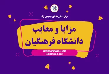 مزایا و معایب دانشگاه فرهنگیان