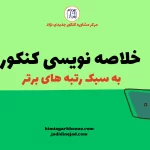 خلاصه نویسی کنکور