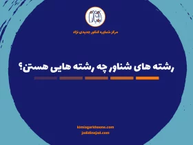 رشته های شناور چه رشته هایی هستن؟