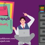 راهنمای کامل دریافت تاییدیه تحصیلی