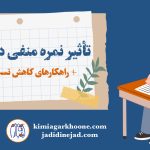 بررسی تاثیر نمره منفی در کنکور و راهکارهایی برای کاهش تعداد تست غلط در آزمون