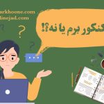 کلاس کنکور شرکت کنیم یا نه؟