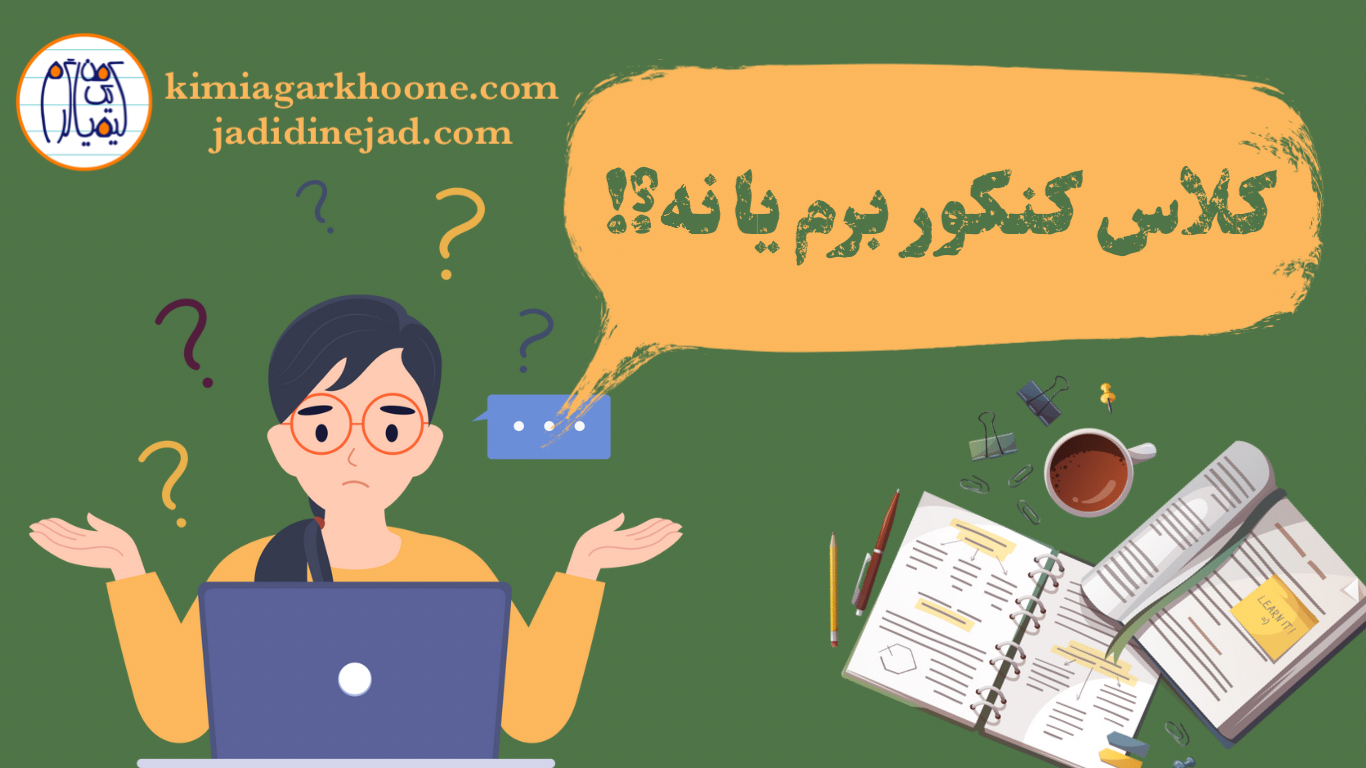 کلاس کنکور شرکت کنیم یا نه؟