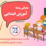 معرفی کامل رشته دبیری آموزش ابتدایی دانشگاه فرهنگیان