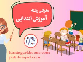 معرفی کامل رشته دبیری آموزش ابتدایی دانشگاه فرهنگیان