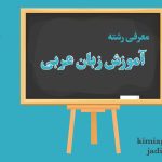 معرفی کامل و جامع رشته آموزش زبان عربی در دانشگاه فرهنگیان