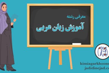 معرفی کامل و جامع رشته آموزش زبان عربی در دانشگاه فرهنگیان