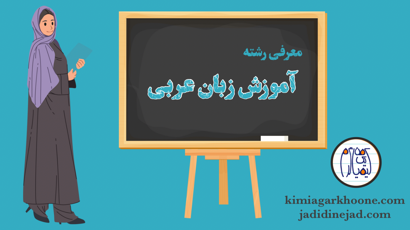 معرفی کامل و جامع رشته آموزش زبان عربی در دانشگاه فرهنگیان