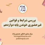 بررسی شرایط و قوانین غیرحضوری خوندن پایه دوازدهم