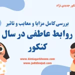 روابط عاطفی در سال کنکور بررسی کامل مزایا و معایب و تاثیر