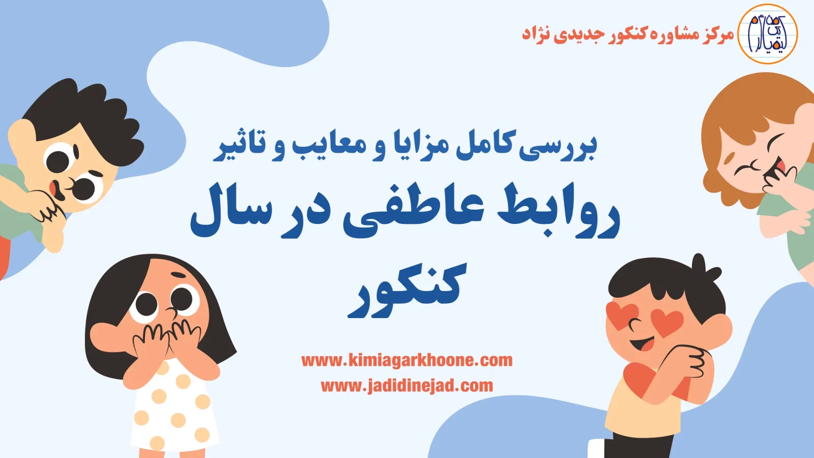 روابط عاطفی در سال کنکور بررسی کامل مزایا و معایب و تاثیر