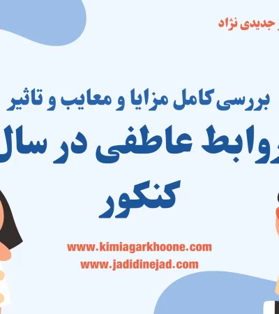 روابط عاطفی در سال کنکور بررسی کامل مزایا و معایب و تاثیر