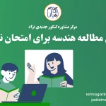 روش مطالعه هندسه برای امتحان نهایی