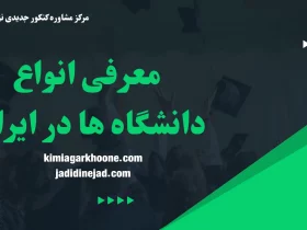 معرفی انواع دانشگاه ها در ایران