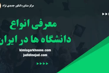 معرفی انواع دانشگاه ها در ایران
