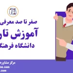 معرفی کامل رشته آموزش تاریخ دانشگاه فرهنگیان