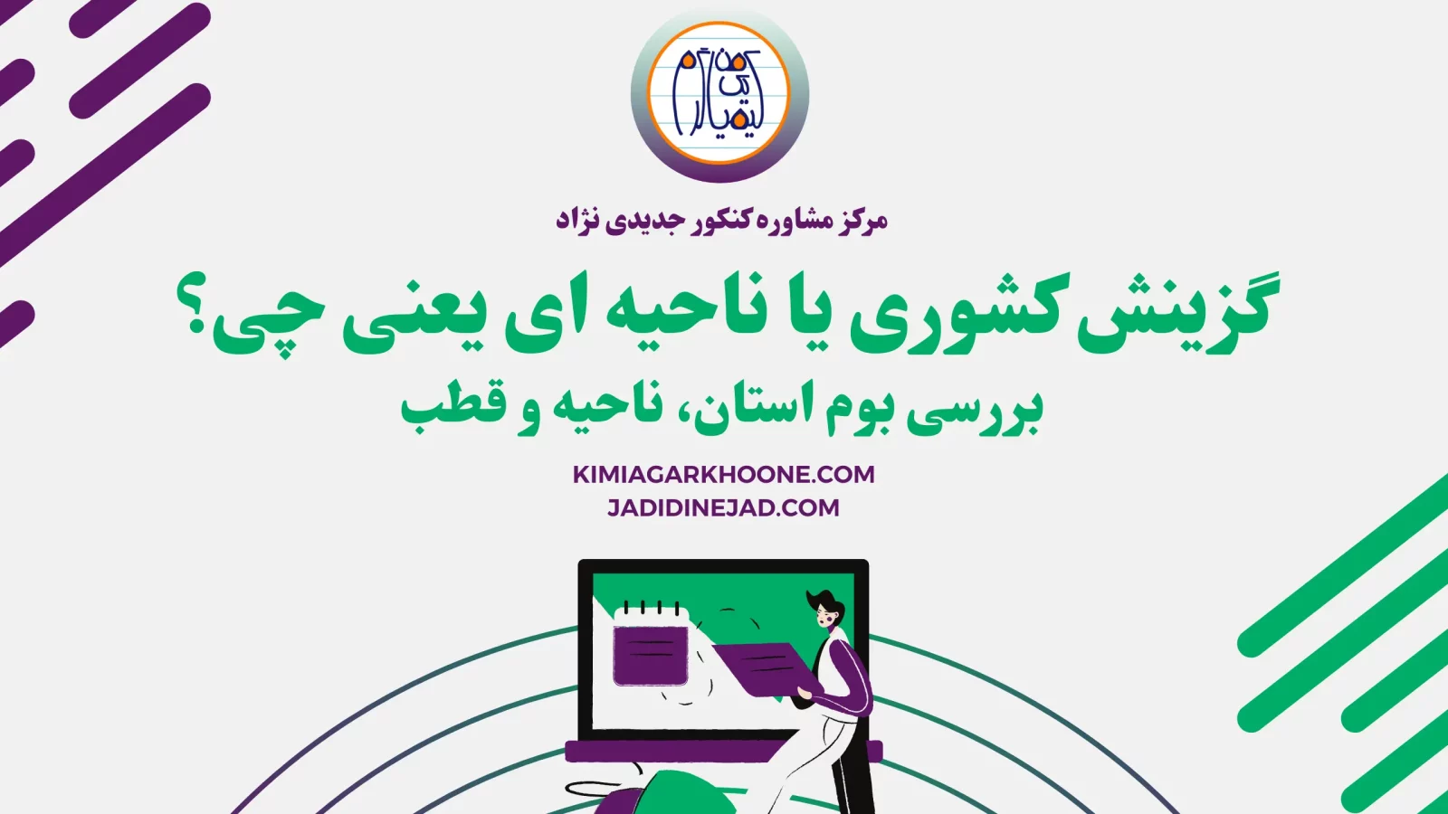 گزینش کشوری یا ناحیه ای یعنی چی؟ بوم استان، ناحیه و قطب