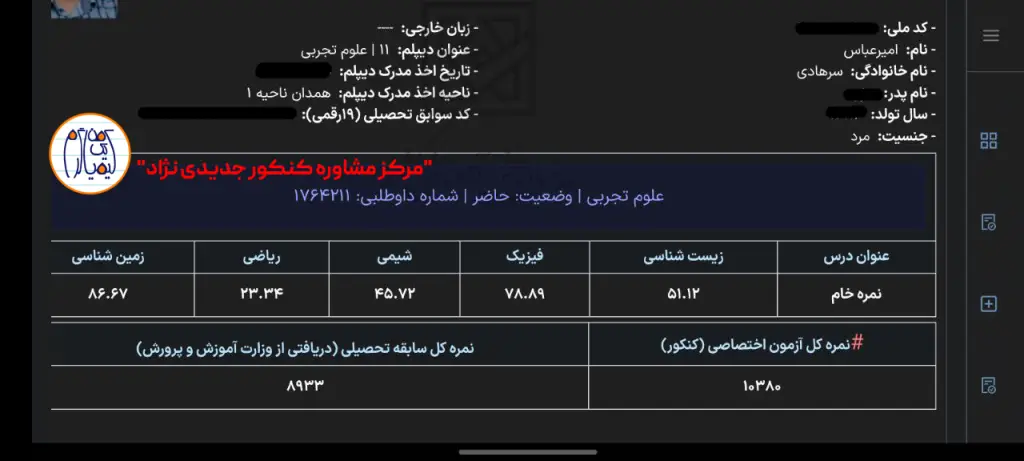 کارنامه کنکور و درصد زیست شناسی کنکور امیرعباس سرهادی دانشجوی پزشکی همدان