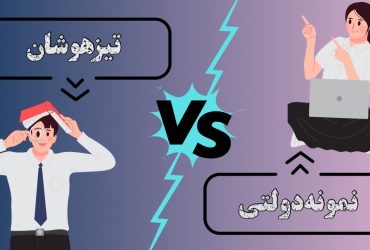 مقایسه مدارس سمپاد و نمونه دولتی مدارس تیزهوشان با مدارس نمونه دولتی چه تفاوت هایی دارن؟