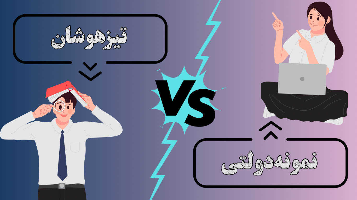 مقایسه مدارس سمپاد و نمونه دولتی مدارس تیزهوشان با مدارس نمونه دولتی چه تفاوت هایی دارن؟