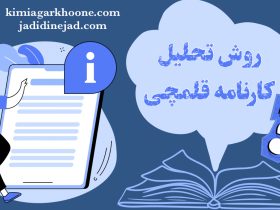 روش تحلیل کارنامه آزمون قلم چی: بررسی صفر تا صد