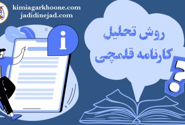 روش تحلیل کارنامه آزمون قلم چی: بررسی صفر تا صد