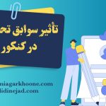 بررسی اهمیت سوابق تحصیلی در کنکور