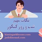 نکات مهم و ضروری برای شب کنکور + موارد مهم روز کنکور که باید رعایت کنید