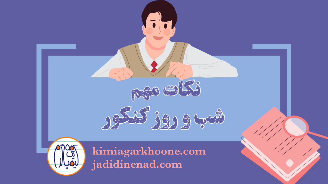 نکات مهم و ضروری برای شب کنکور + موارد مهم روز کنکور که باید رعایت کنید