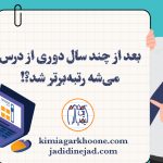 دوری از درس و کنکور مجدد با وجود چند سال دوری از درس میشه رتبه برتر شد؟