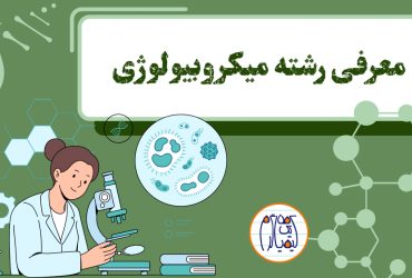 معرفی جامع و کامل رشته میکروبیولوژی در دانشگاه