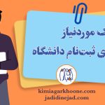 نکات لازم برای ثبت نام دانشگاه+ مدارک لازم برای ثبت نام در دانشگاه