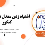 اشتباه زدن معدل در ثبت نام کنکور