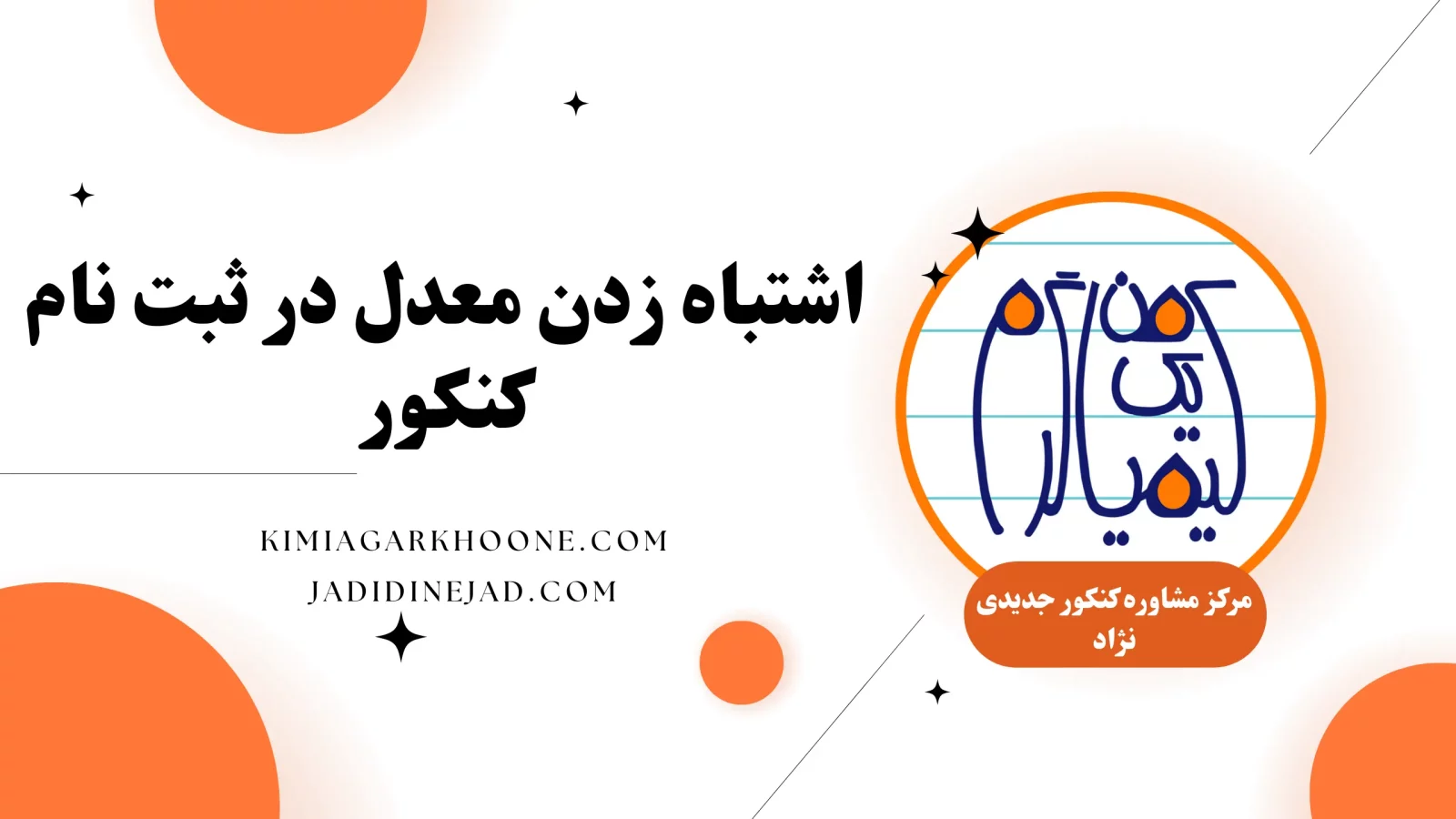 اشتباه زدن معدل در ثبت نام کنکور