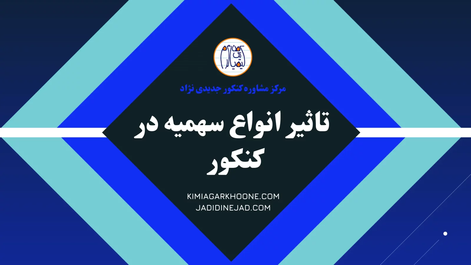 تاثیر انواع سهمیه در کنکور