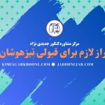 تراز لازم برای قبولی تیزهوشان