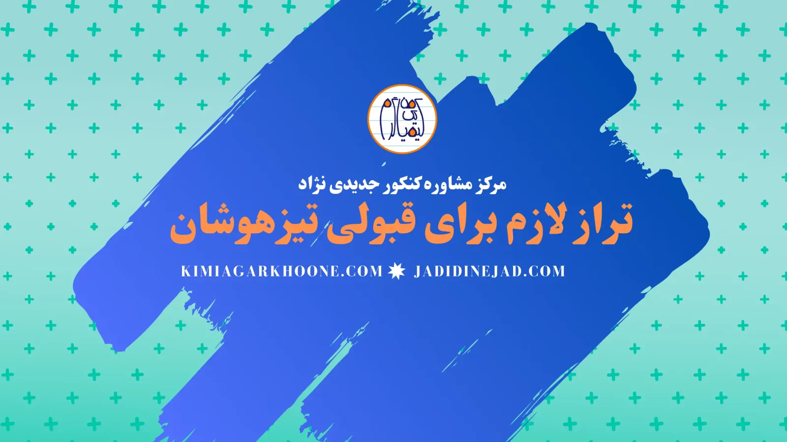 تراز لازم برای قبولی تیزهوشان