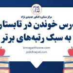 درس خوندن در تابستان به سبک رتبه‌های برتر مطالعه کنکور از تابستان روش مطالعه کنکور از تابستان